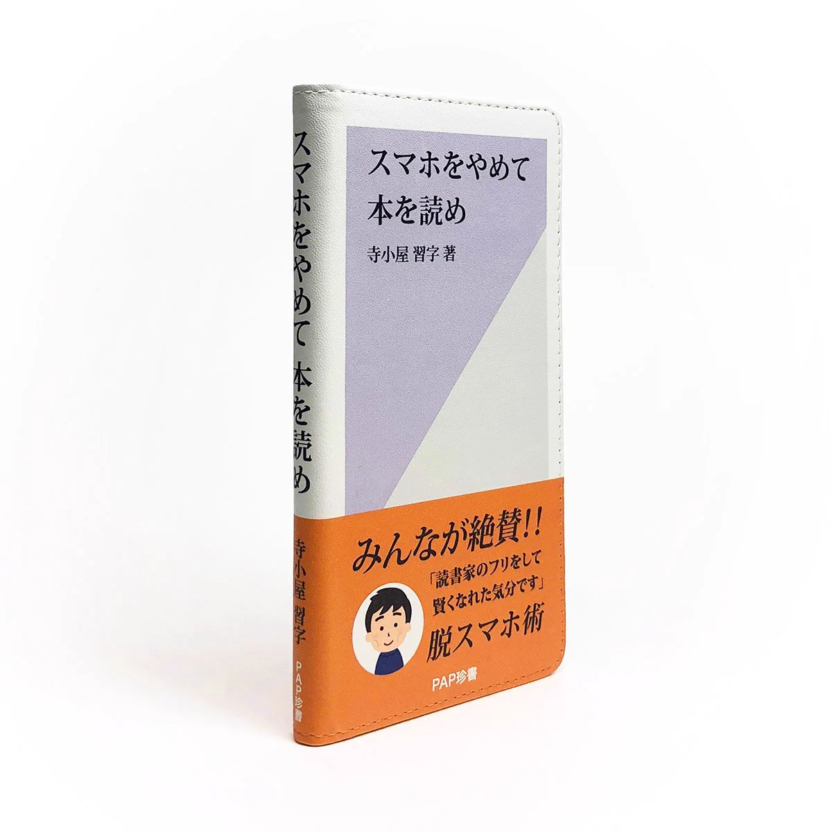 表向きは意識高そうな読書家！でも実際はスマホケースなんですｗｗｗ