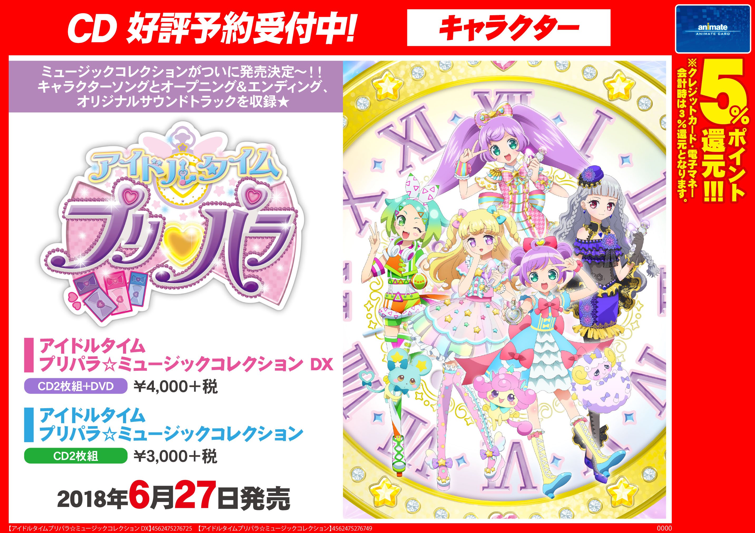 アニメイト新宿 ｃｄ予約情報 アイドルタイムプリパラ ミュージックコレクション ６ ２７発売 ミュージックコレクションが 発売決定 キャラクターソングとオープニング エンディング オリジナルサウンドトラックを収録 予約して じっくり