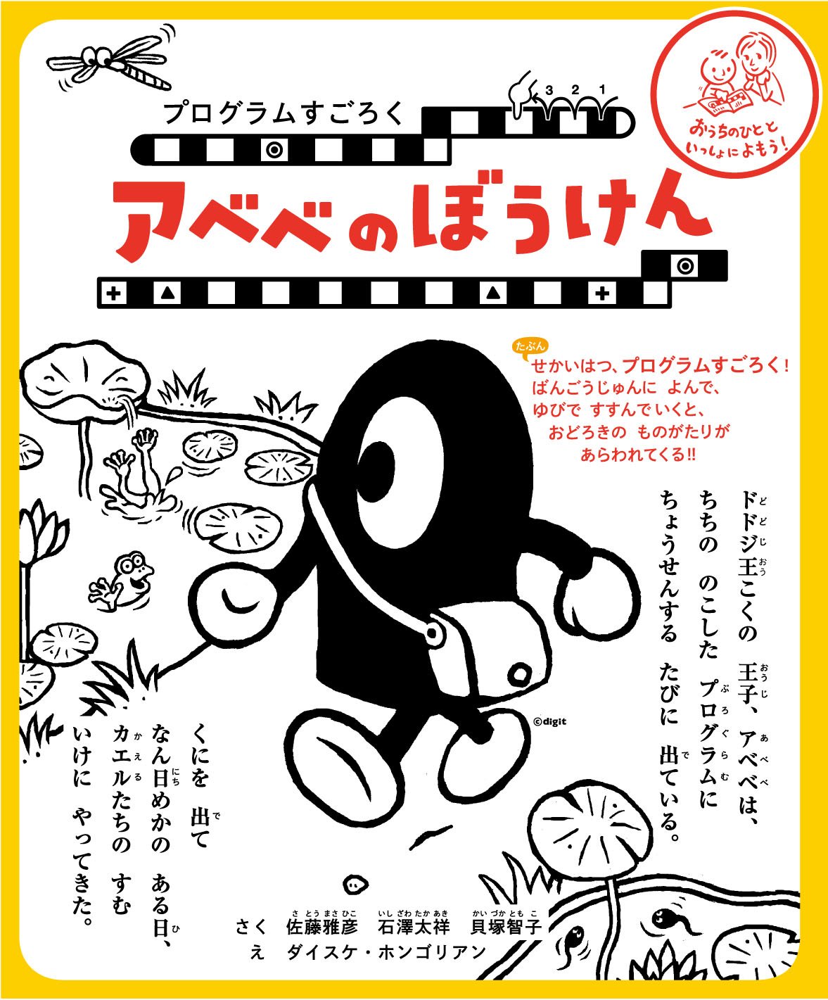 Twitter 上的 作り方を作る 佐藤雅彦です 学年誌 小学一年生 で連載を開始 タイトルは プログラムすごろく アベベのぼうけん プログラミング教育として 一番の基本を学ぶために考案したのが この プログラムすごろく 楽しく遊んでいる内に プログラムの