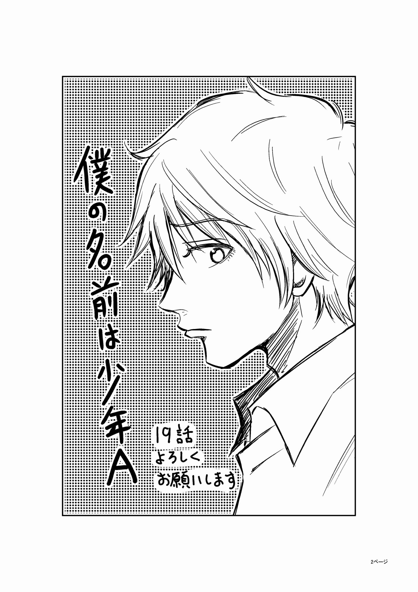 君塚 力 僕の名前は少年a19話公開されました 宜しくお願いします 君塚 力 僕の名前は少年a19話公開されました 宜しくお願いします