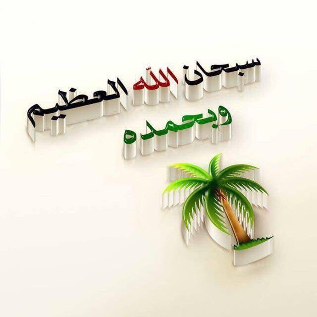 1hazmi39's tweet photo. سبحان الله العظيم وبحمده🌴 https://t.co/OLGJ5EJ1Bi