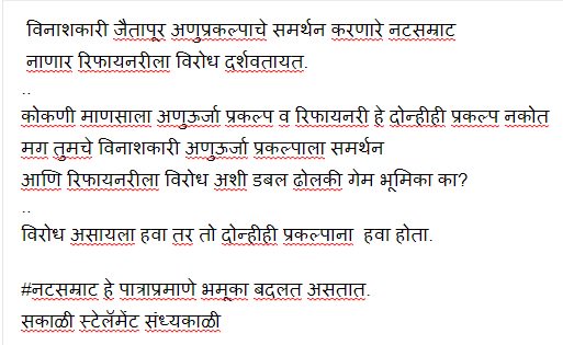 BabajiRinge2's tweet photo. विनाशकारी #जैतापूर अणुप्रकल्पाचे समर्थन करणारे #नटसम्राट
#नाणार #रिफायनरीला विरोध दर्शवतायत.
#नटसम्राट हे पात्राप्रमाणे भमूका बदलत असतात.
सकाळी स्टेलॅमेंट संध्यकाळी
#NanarRefinary #Jaitapur #KokanBachhao #Natsamrat https://t.co/Gzs40brUL5
