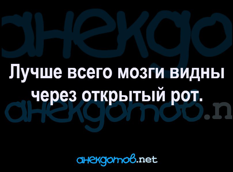 Лучше всего мозги видны через открытый рот