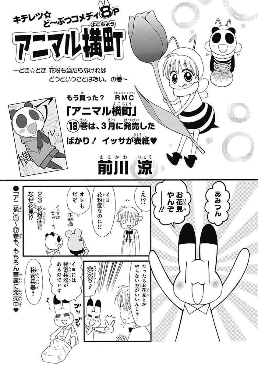 りぼん編集部 Pa Twitter りぼん 5月号 前川涼 先生の アニマル横町 も大好評連載中 永遠の5歳幼稚園児あみちゃんと アニマル横町のお友達イヨ ケンタ イッサ が織りなすドタバタコメディ 今月はお花見の巻 なのにありえない動きしてるし その目につけ りぼん編集部 Pa Twitter りぼん 5月号 前川涼 先生の アニマル横町 も大好評連載中 永遠の5歳幼稚園児あみちゃんと アニマル横町のお友達イヨ ケンタ イッサ が織りなすドタバタコメディ 今月はお花見の巻 なのにありえない動きしてるし その目につけ
