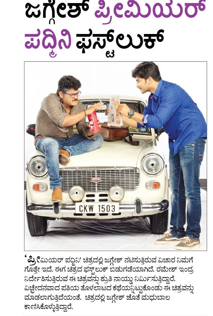 UdayavaniCinema's tweet photo. ಜಗ್ಗೇಶ್@Jaggesh2 @premierpadmini @snchitra ಪ್ರೀಮಿಯರ್ ಪದ್ಮಿನಿ ಫಸ್ಟ್‌ಲುಕ್ https://t.co/TVbcU7vAJU