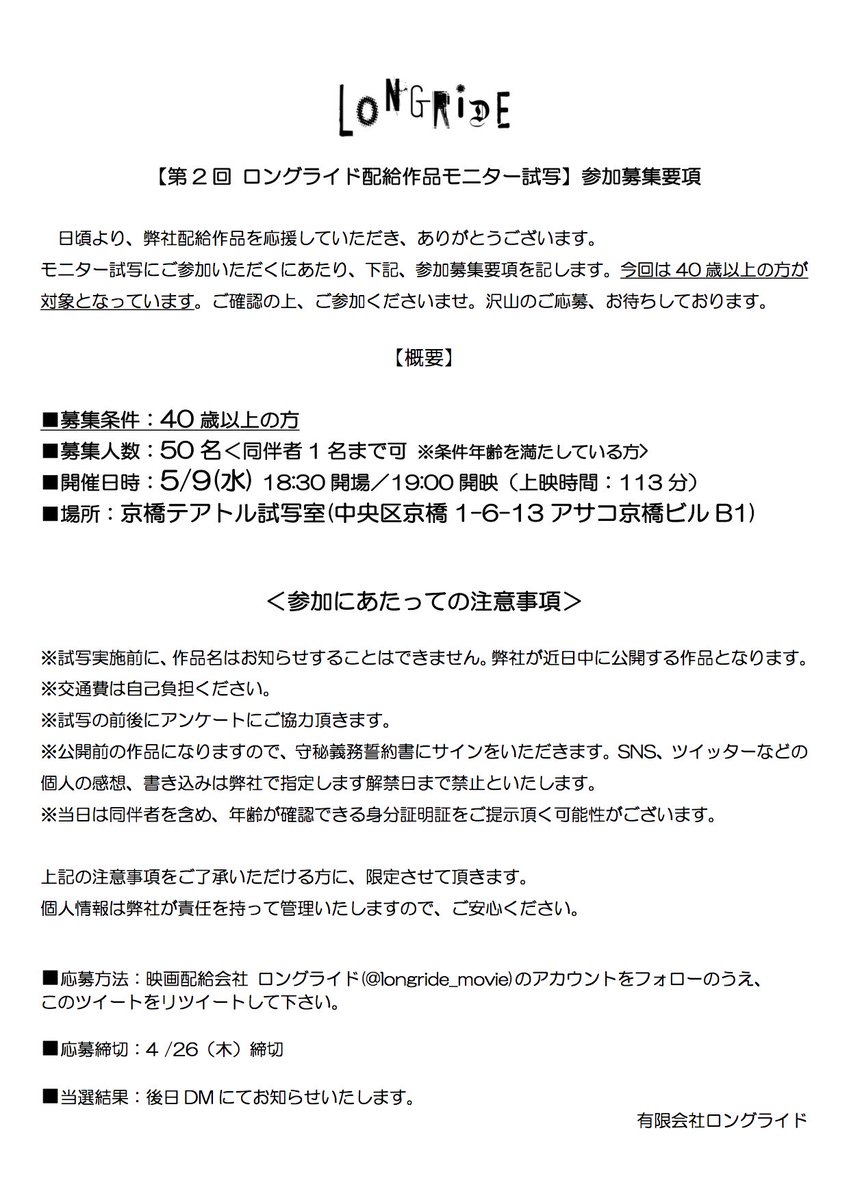 ロングライド 映画配給 宣伝 作品名 非公開 第2回モニター試写50名募集 同伴者1名可 開催日時 5 9 水 18 30開場 19 00開映 場所 京橋テアトル試写室 中央区京橋1 6 13アサコ京橋ビルb1 交通費は自己負担下さい 条件 40歳以上 応募 当