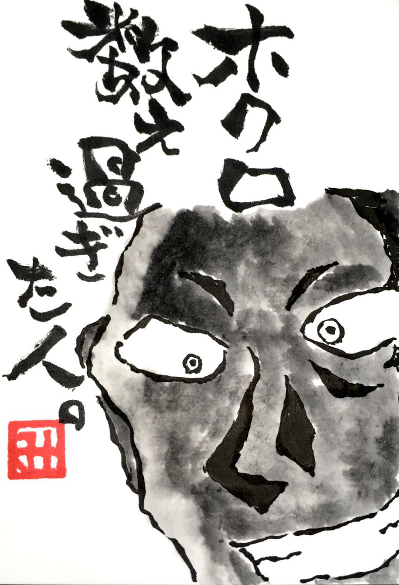 ミラクルチャップリン 元芸人 映像制作 Twitterren おかげでアニメの犯人役にレギュラー採用 今日の 笑手紙 466 えてがみ 絵手紙 Etegami イラスト 書 筆 文字 アート 手描き フォロー大歓迎 スパンキープロダクション ホクロ 迷信 都市伝説