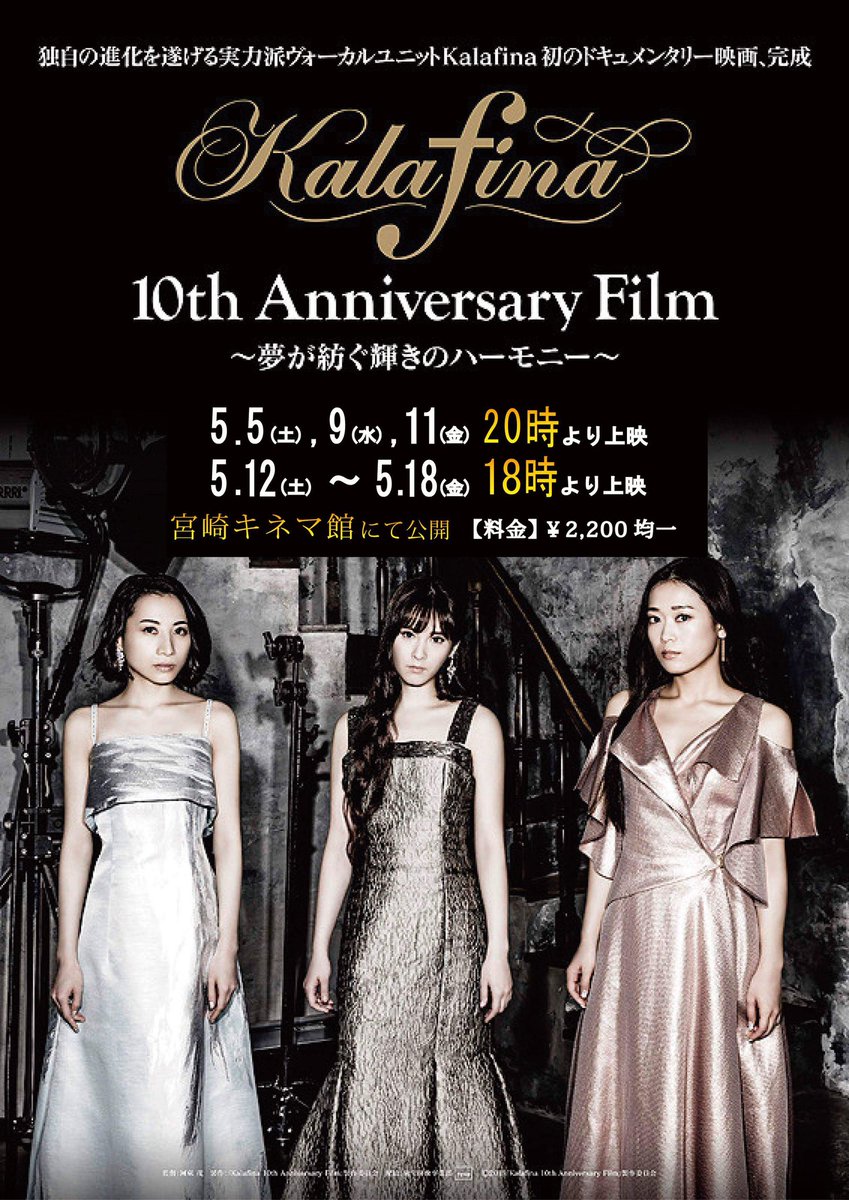 Kalafina Staff Kalafina 10th Anniversary Film 夢が紡ぐ輝きのハーモニー 追加上映劇場のお知らせ Staff Staffからのお知らせ T Co D9hozafcuo Kalafina Staff Kalafina 10th Anniversary Film 夢が紡ぐ輝きのハーモニー 追加上映劇場のお知らせ Staff Staffからのお知らせ T Co D9hozafcuo