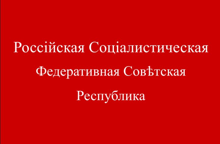 The new Flag of the Russian Republic according to the design issued by the All-Russian Central Executive Committee (VTsIK)

#1918LIVE #Romanovs100 #VTsIK