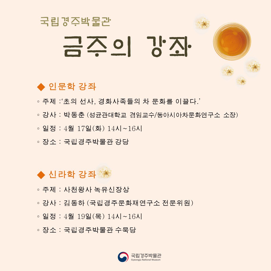 [#국립경주박물관알림]
국립경주박물관 금주의 강좌!!
더 자세한 내용이나 참여신청을 원하시면 클릭!!
gyeongju.museum.go.kr/kor/html/sub07…