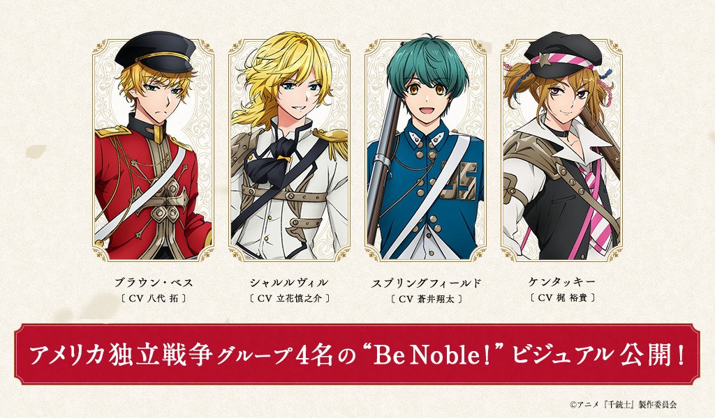 公式 Tvアニメ 千銃士 公式サイト更新 Tvアニメ 千銃士 アメリカ独立戦争グループ4名の Be Noble ビジュアルを公開 アニメ 千銃士 公式サイト T Co 2yvkg3ephp 今週末に相関図も公開予定です お楽しみに Be Noble 千銃士