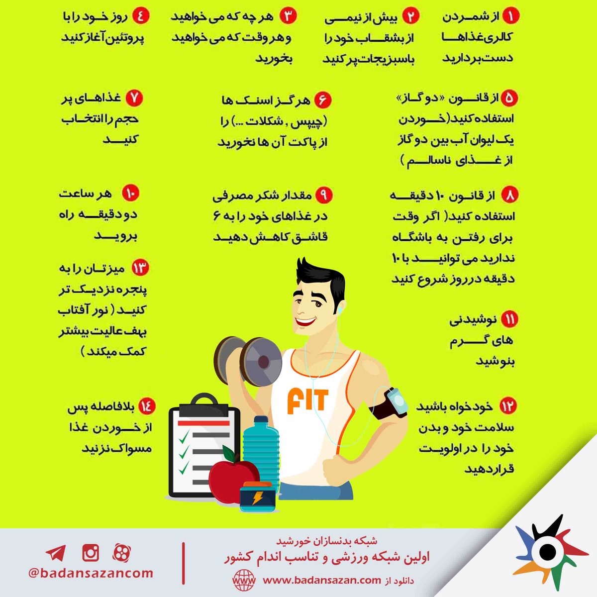badansazancom's tweet photo. 14 عادت غذایی ساده که به شما کمک میکند تناسب اندام داشته باشید!

https://t.co/dANcVJIavo
 https://t.co/GYAOZAys8j
 instagram: @badansazancom
 twitter: @badansazancom 
facebook: badan.sazan.10
Linkedin: Badansazan
#آموزش
#بدنسازی  #فیتنس #بدنسازان #بادیبیلدینگ #پرورش_اندام https://t.co/pKnfv60VH8