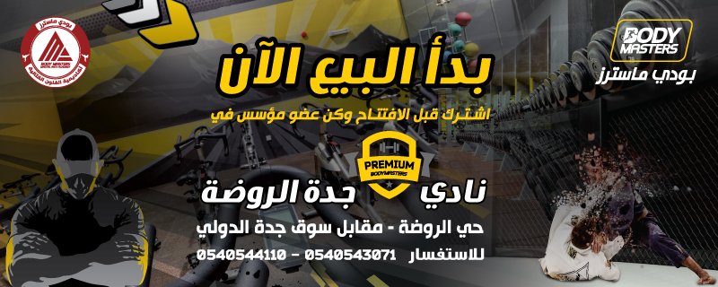 Body Masters Sur Twitter من جدة الروضة بودي ماسترز تعلن بدء مبيعات وعروض ما قبل الافتتاح إنضم الآن وكن عضو مؤسس