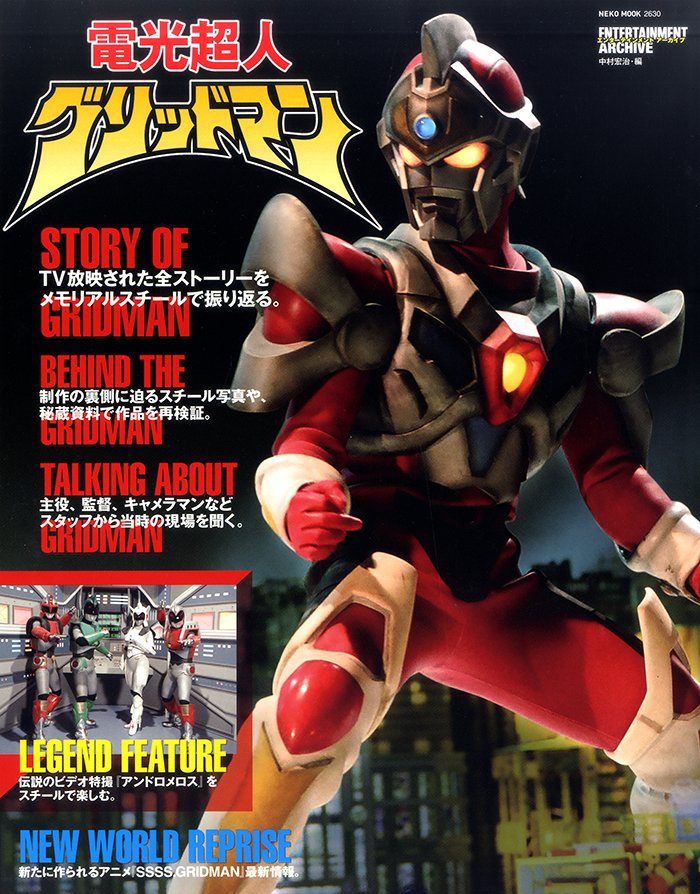 読もう 怪獣書籍 電光超人グリッドマン 発売中関連資料スペシャル Togetter 読もう 怪獣書籍 電光超人グリッドマン 発売中関連資料スペシャル Togetter