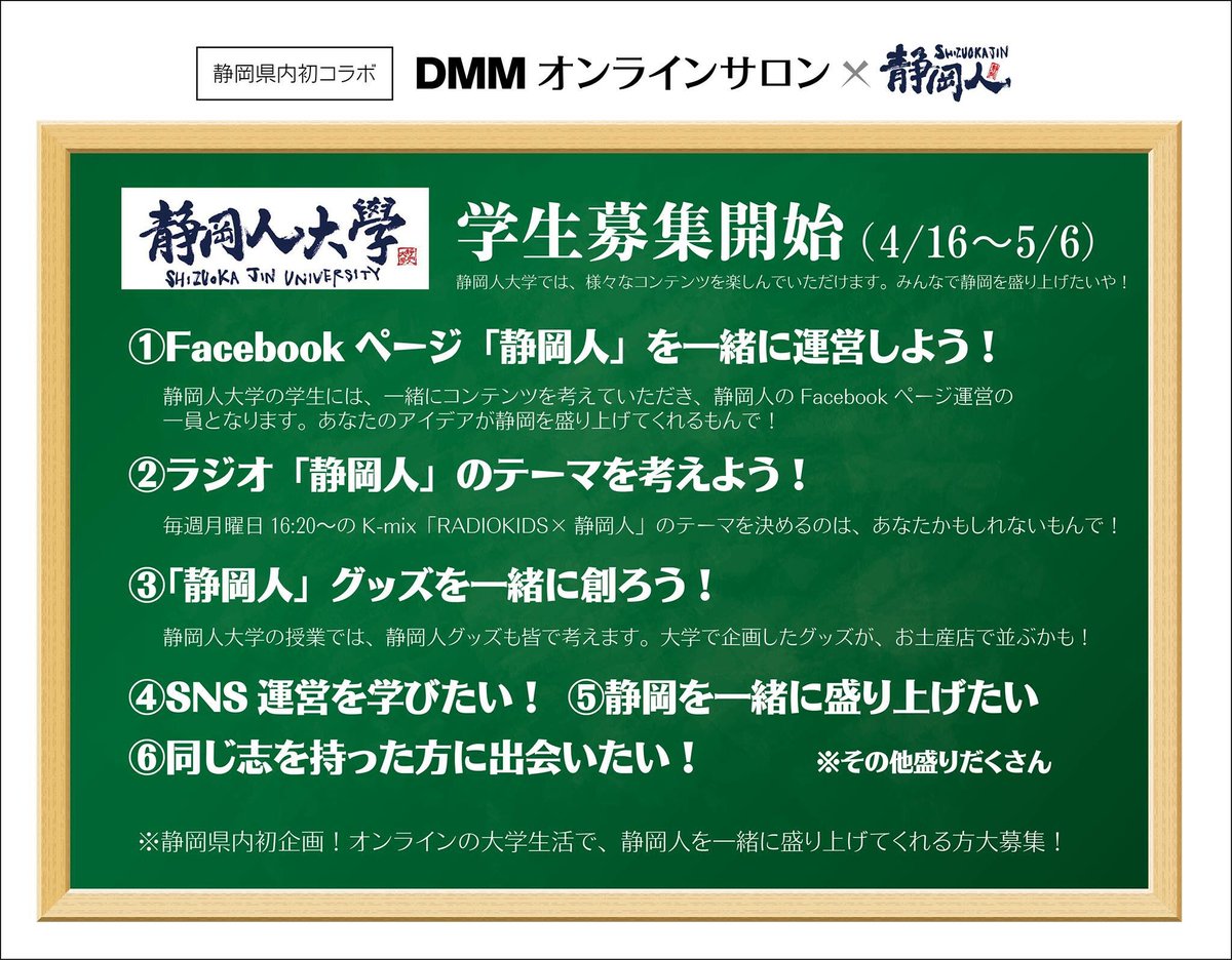 静岡人 On Twitter 静岡県初 Dmmオンラインサロン 静岡人コラボ企画 静岡人大学 学生募集開始 Https T Co Evfsedyx5v みんなで 静岡人のコンテンツを一緒に作ろう 限定30名の会員を本日より募集開始 まずは 募集要項をご覧ください Https T Co