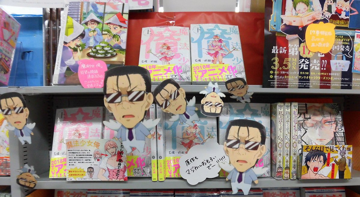 とらのあな池袋店 21 2 17 7f リニューアルop Na Twitteru 6ｆアニメ化コーナー 毛魂一直線 先生原作 魔法少女 俺 を少女コミックコーナーにて展開中 超プリティーな妖精ココロちゃんズが飛び回って売り場を守ってくれているので ディフェンスを