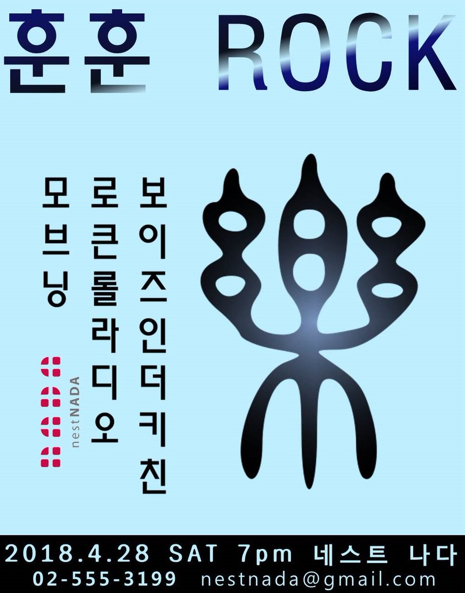 4월 28일 토요일 7시 ​#모브닝 #로큰롤라디오 #보이즈인더키친 #훈훈락 nestnada.blog.me/221254411924