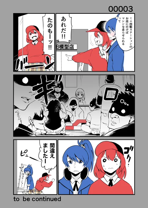 ミニ四駆マンガ『ヨンクラ』00003話#ミニ四駆#mini4wd#マンガ#漫画#ヨンクラ 