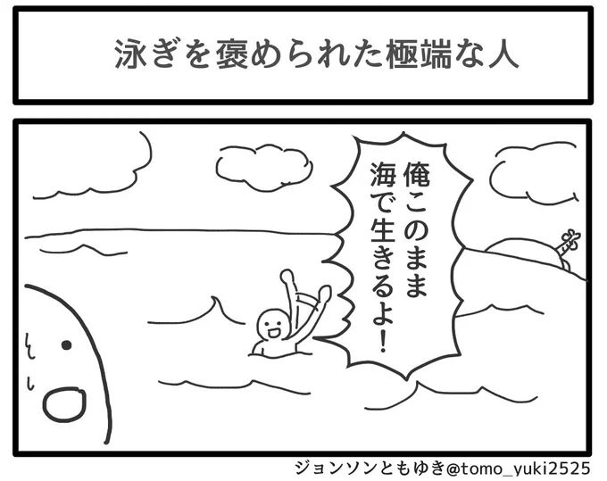「泳ぎを褒められた極端な人」 