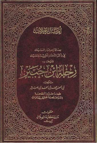 abdulwahed1978's tweet photo. يذكر ابن جبير في رحلته أن من رزايا إحدى الجزر النصرانية على المسلمين:

(أن الرجل ربما غضب على ابنه أو على زوجه أو تغضب المرأة على ابنتها فتلحق المغضوب عليه أنفة تؤديه الى التطارح في الكنيسة فيتنصر ويتعمد، فلا يجد الاب للابن سبيلا ولا الأم للبنت سبيلا...)

تتمة الحديث هنا: https://t.co/xCHYxurSji