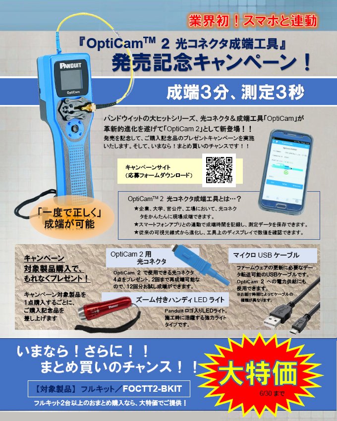 AisanNews's tweet photo. ＃PANDUIT ＃OptiCam2 ＃光コネクタ成端工具　 発売記念キャンペーン
2018年6月30日まで
ご購入記念品のプレゼントキャンペーンを実施致します。
そして今ならまとめ買いのチャンスです！
詳細は→https://t.co/nBUNJBY82t
＃愛三電機 https://t.co/KFtrsPY9kB
