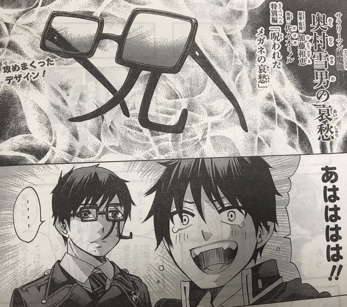 【告知】本日ジャンプSQ .の新増刊ジャンプSQ .RISE発売!青エクパラレルギャグサラ雪も3p載せてもらってます。呪われた眼鏡のお話なんですが左目だけ映すと違う字に見えますね…😂👓加藤先生と小畑健先生のポスターが付いてるスペシャルな増刊号ですのでぜひ✨よろしくお願いしますー🙏 