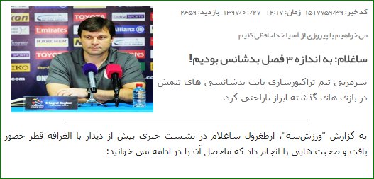 turktraxtor's tweet photo. می خواهیم با پیروزی از آسیا خداحافظی کنیم
ساغلام:
 به اندازه 3 فصل بدشانس بودیم!
سرمربی تیم تراکتورسازی بابت بدشانسی های تیمش در بازی های گذشته ابراز ناراحتی کرد
 ساغلام در نشست خبری پیش از دیدار با الغرافه قطر حضور یافت و صحبت هایی را انجام داد که ماحصل آن را در ادامه می خوانید: https://t.co/xJGJdVSCGp
