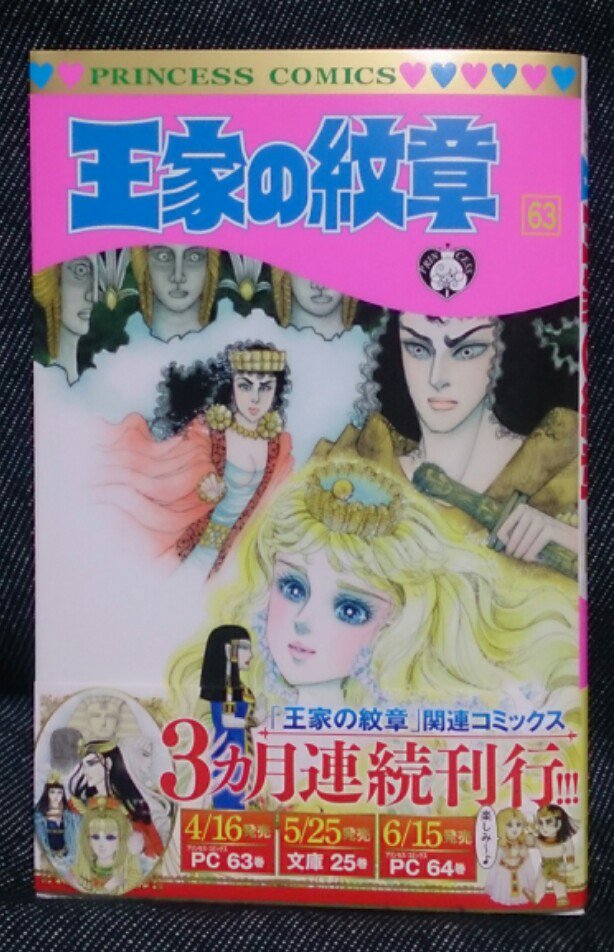 悪太郎 王家の紋章第６３刊 完結するまであと何年かかるかな