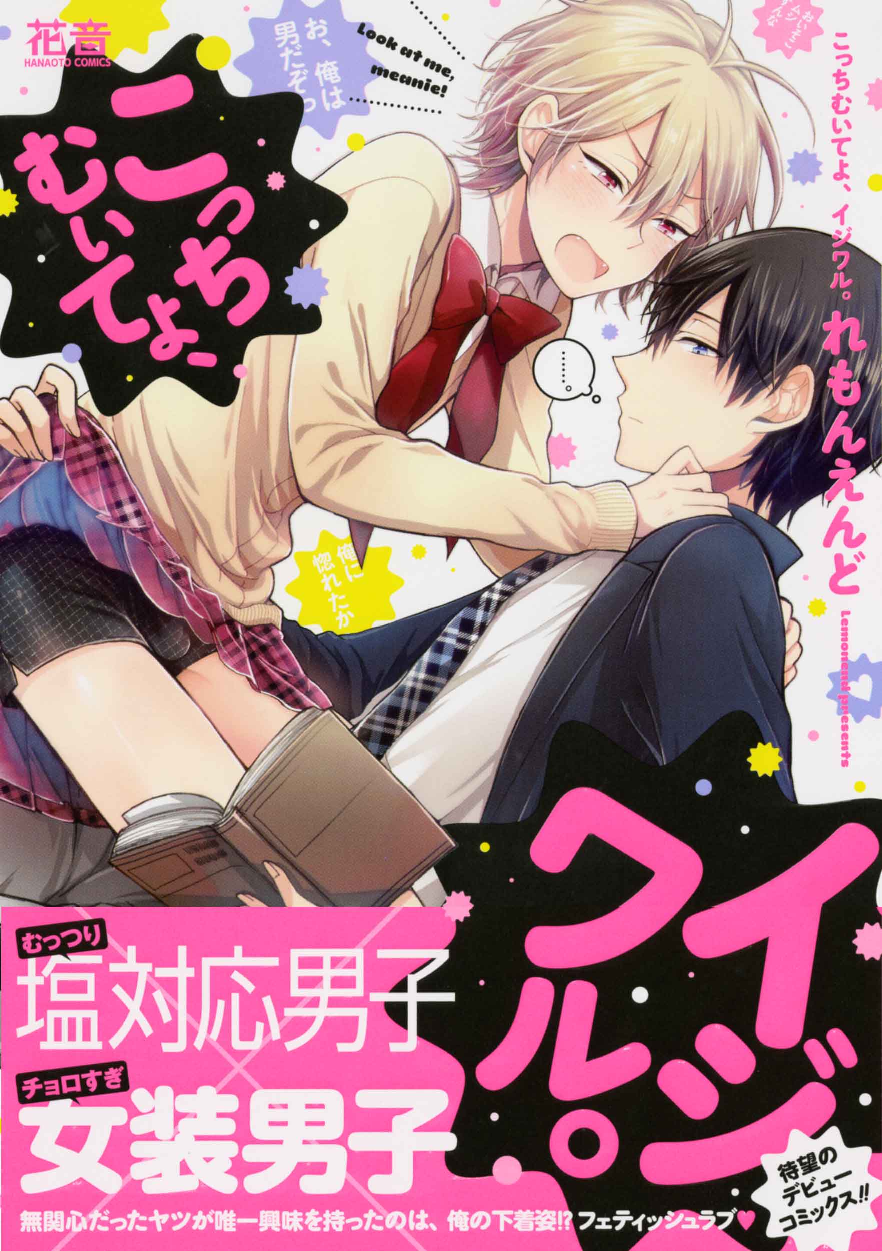 花音編集部 4月27日発売 れもんえんど先生 こっちむいてよ イジワル むっつり 塩対応男子 チョロすぎ 女装男子 無関心だったヤツが唯一興味を持ったのは 俺の下着姿 待望のデビューコミックス 特典情報はこちらhttps T Co