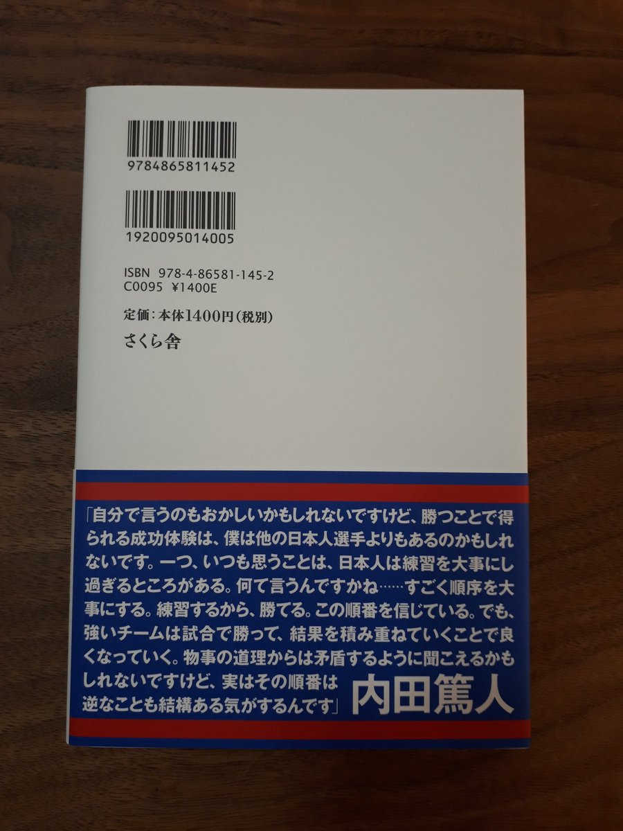 西川結城 この度書籍を執筆させていただきました 奇しくも日本サッカーの本質を問われる今だからこそ 是非読んでいただきたいです 本田 内田両選手は骨太な哲学を 藤田 戸田両氏は唸る考えを語っています よろしくお願いいたします 本田圭佑 内田