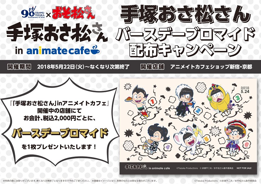 アニメイトカフェ総合 در توییتر 手塚おさ松さんinアニメイトカフェショップ新宿 京都 バースデーブロマイド配布キャンペーン公開 手塚おさ松 さんのコラボカフェご利用2 000円ごとにバースデーブロマイド1枚プレゼント 詳細は画像をご確認ください 手塚おさ松