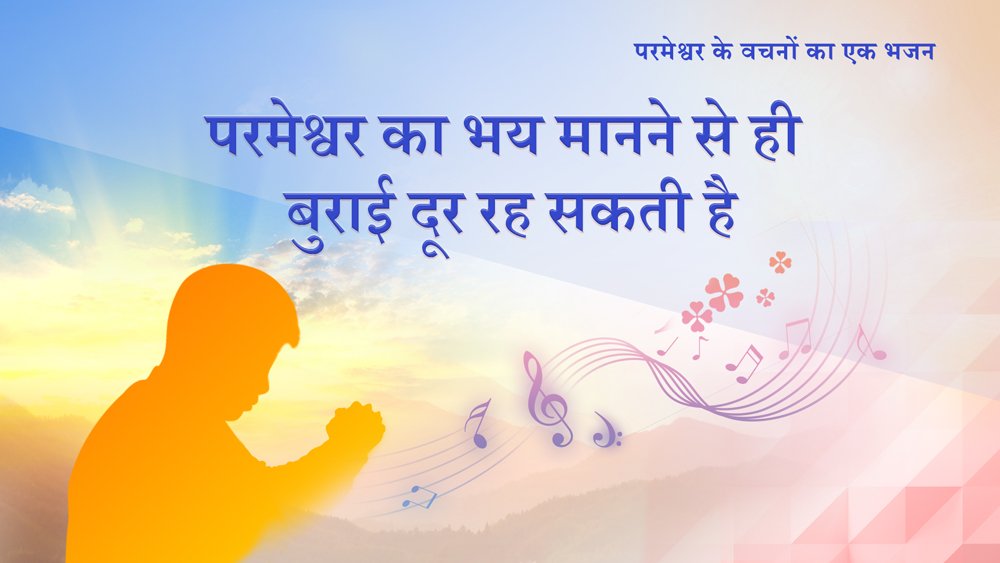 CAGchurchhi's tweet photo. "परमेश्वर का स्वभाव प्रतापी है और क्रोध से भरा है। वो मेमना नहीं है जो उसका कोई भी वध कर दे। वो कठपुतली नहीं है जो हो जैसा चाहे नचा ले, न वो है हवा जो कोई उसपर, हुक्म चला ले। परमेश्वर का भय मानने से ही बुराई दूर रह सकती है। परमेश्वर का भय मानने से ही बुराई दूर रह सकती है।..." https://t.co/dXRdqhe9m2