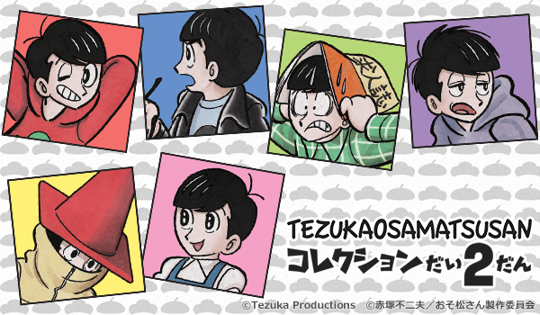 おそ松さん情報局 18 4 23 手塚治虫 生誕90周年 おそ松さん 手塚おさ松さんコレクション 第2弾 楽天コレクション Rtキャンペーン開催中 おそ松さん情報局 T Co Wffzcduvmg T Co Eok5trgjh9 おそ松さん カラ松 チョロ松