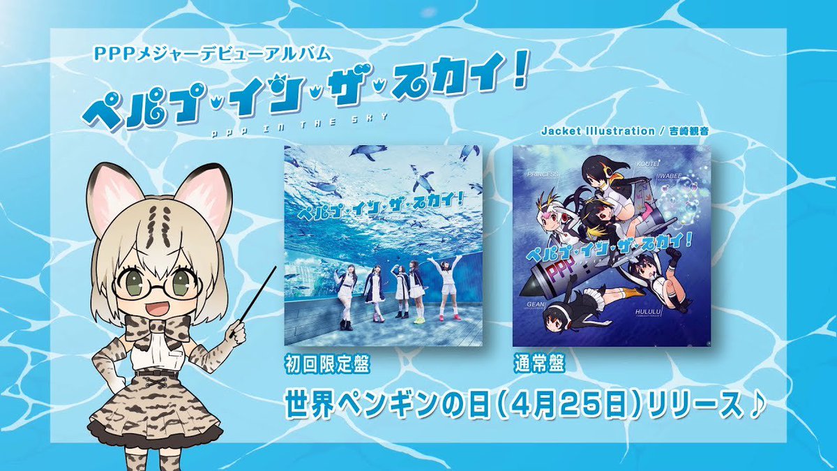 Serval Nearly 15 Minute Preview Of The Upcoming Kemono Friends Music Album Ppp In The Sky Let Margay Show You The Way Through The New Penguins Performance Project Cd Releasing On