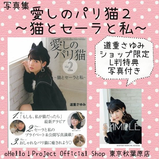 ハロー ショップ東京秋葉原店 秋葉原店おすすめ 愛しのパリ猫2 猫とセーラと私 パリ好き 猫好きな道重さゆみさんがたくさん載っています 猫をモチーフにしたファッションにも挑戦 撮影した写真もセレクト 自筆のコメントとかわいい ハロー ショップ東京秋葉原店 秋葉原店おすすめ 愛しのパリ猫2 猫とセーラと私 パリ好き 猫好きな道重さゆみさんがたくさん載っています 猫をモチーフにしたファッションにも挑戦 撮影した写真もセレクト 自筆のコメントとかわいい