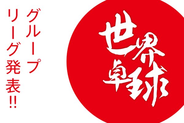18世界卓球