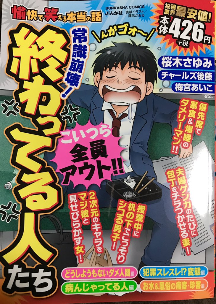 藤凪かおる ぶんか社さんより 愉快で笑える本当の話 常識崩壊 終わってる人たち 発売中です 表紙イラストを描かせていただきました アンケートやご自身の体験談のご投稿等 ご支援よろしくお願いいたします T Co Bvjxazwyo2 Twitter 藤凪かおる ぶんか社さんより 愉快で笑える本当の話 常識崩壊 終わってる人たち 発売中です 表紙イラストを描かせていただきました アンケートやご自身の体験談のご投稿等 ご支援よろしくお願いいたします T Co Bvjxazwyo2 Twitter