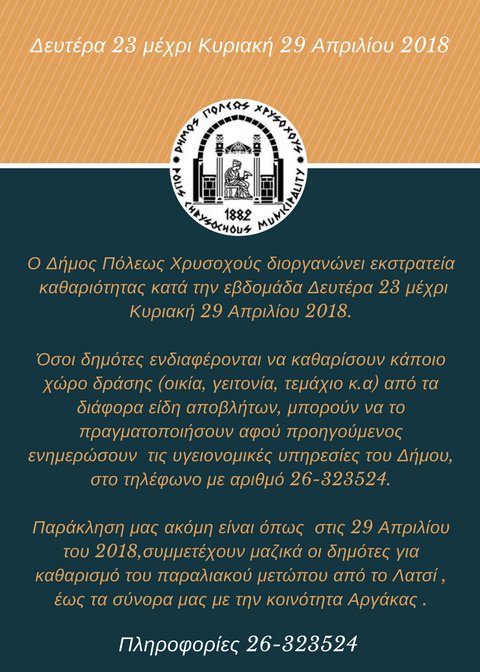 PolisChrysoshou's tweet photo. ΑΝΑΚΟΙΝΩΣΗ

Εκστρατεία Καθαριότητας κατά την εβδομάδα  Δευτέρα 23 μέχρι Κυριακή 29 Απριλίου 2018.
Π��ρακαλούμε όπως συμπληρώσετε το έντυπο "Δήλωση Συμμετοχής" όλοι οι συμμετέχοντες στην εκστρατεία καθαριότητας.
Πληροφορίες στο τηλέφωνο: 26-323524 
 #polis #MyPolis https://t.co/o7A4G1ziA8