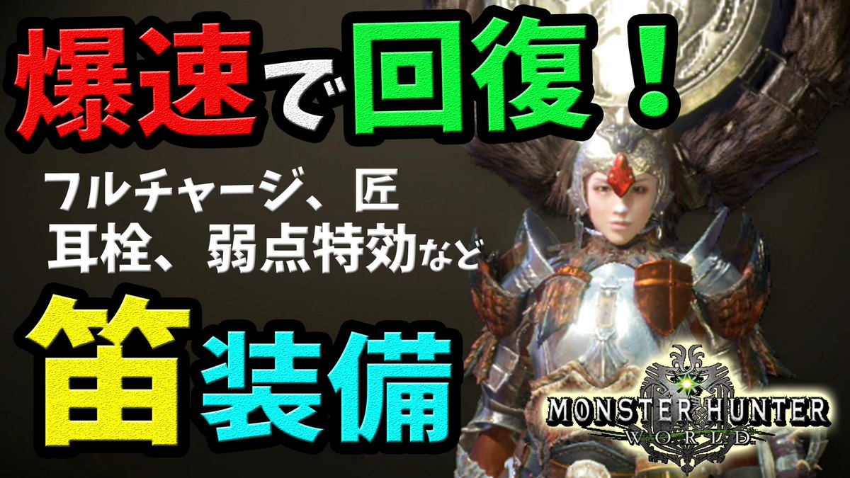桜ころみん あつ森 モンハンライズ Pa Twitter 今日の動画アップ 回復もスタンも爆破も支援もできる超万能笛装備紹介 N W N たのし モンハンワールド Mhw Mhw 高火力で快適 回復カスタム強化 回復速度upの狩猟笛の回復力がすごすぎた ゾンビ狩猟笛装備紹介