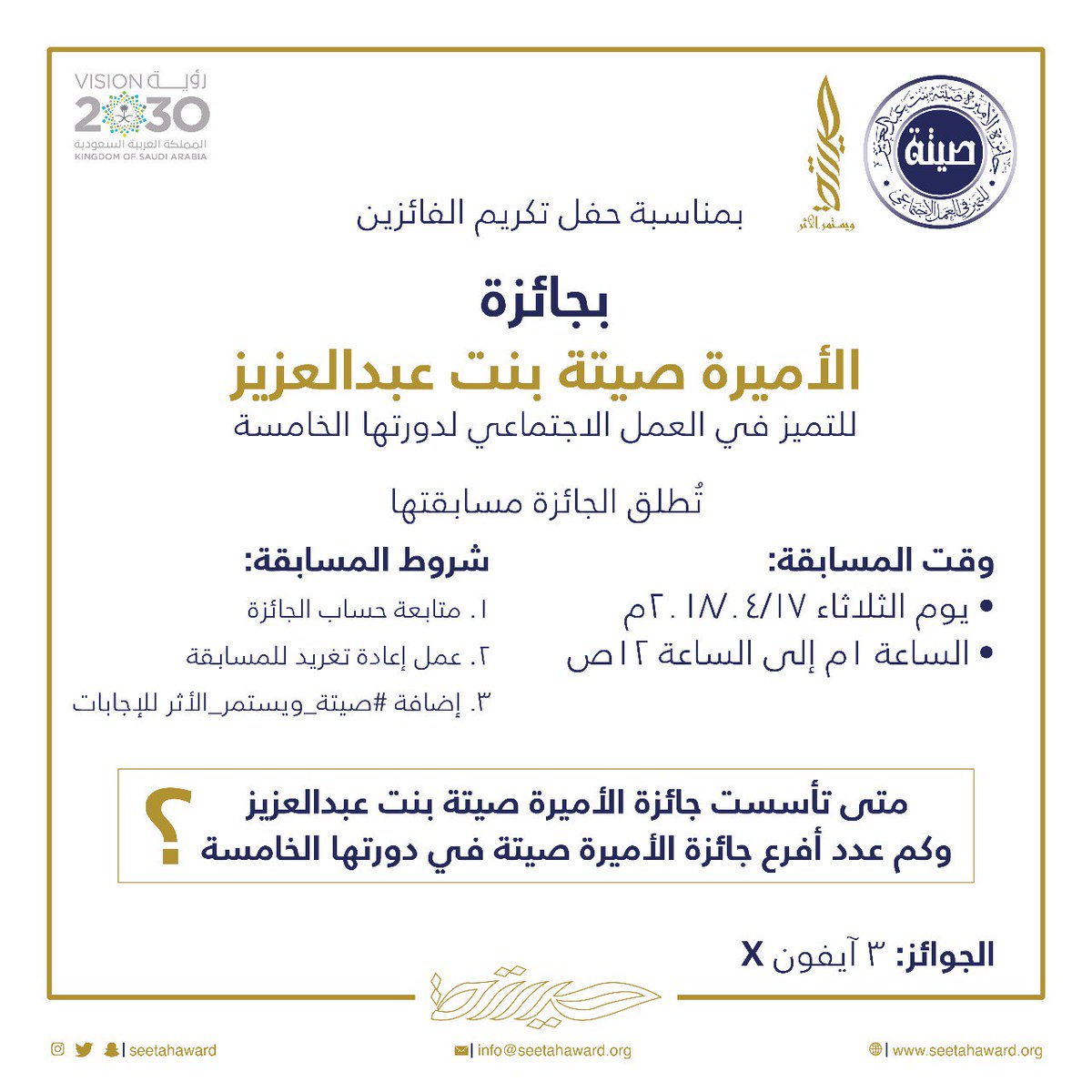 seetahaward's tweet photo. بمناسبة حفل تكريم الفائزين بـ #جائزة_الأميرة_صيتة للتميز في العمل الاجتماعي لدورتها الخامسة، شاركوا معنا بالاجابة على السؤال التالي لربح 3 أجهزة ايفون x 
#صيتة_ويستمر_الأثر https://t.co/uK1RjKzGH8
