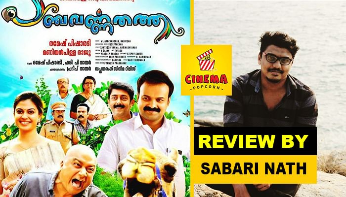 cinemapop24x7's tweet image. buff.ly/2JMWJ3i

#panchavarnathatha #cinemapopcorn #sabarinath #movie #review