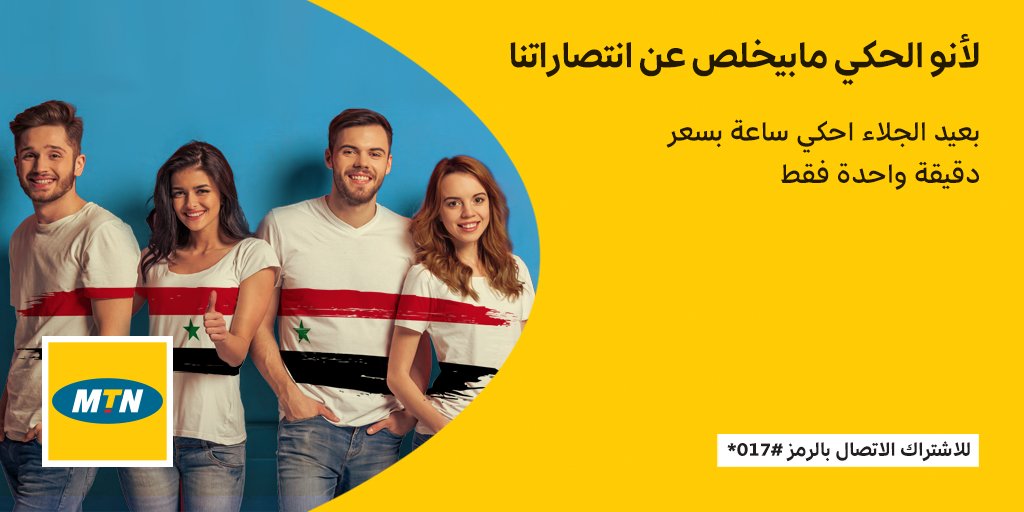 MTNSY's tweet photo. لأنو الحكي ما بيخلص عن انتصاراتنا!
بعيد الجلاء احكي ساعة بسعر دقيقة واحدة فقط.
للاشتراك الاتصال بالرمز #017*

#MTNSyria #MTN #Syria #LoveSyria #عيد_الجلاء #سورية https://t.co/J77cVlqMfC