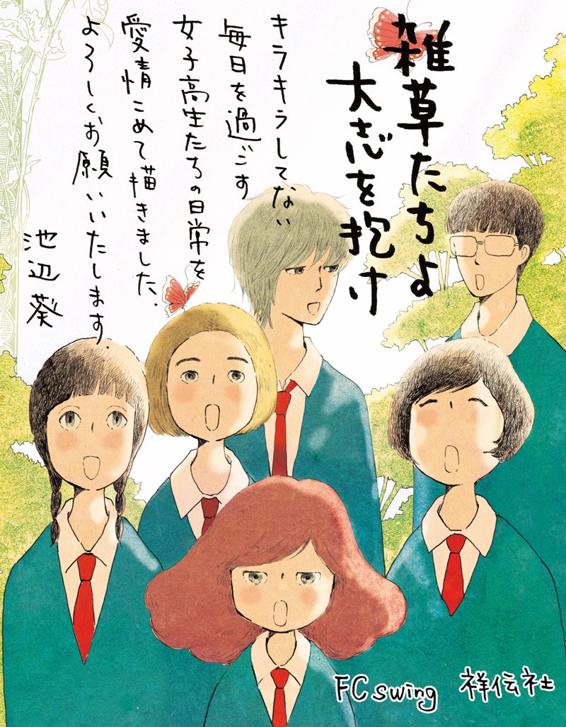 フィール ヤング編集部 No Twitter 4月16日は 大志を抱く日 雑草たちよ 大志を抱け を読もう 池辺葵 先生が描く 切なくもかわいい青春群像劇 キラキラしていない女子高生たちの 普通だけどかけがえのない日々が詰まってます 池辺葵 雑草たちよ大志を