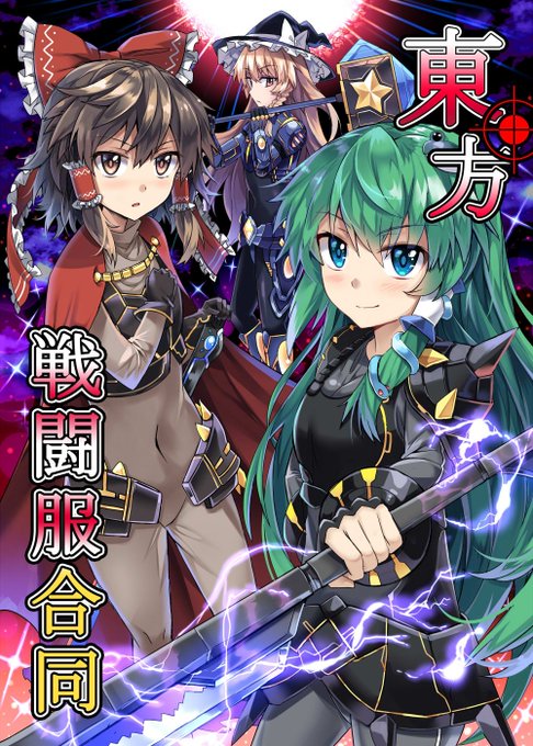 例大祭15で【東方戦闘服合同】を頒布します!
様々な戦闘服に身を包んだ幻想少女達のイラストを沢山詰め込みました!
今回は前回よりキャラ数とページ数を少し増やしております。
カバー付き46Pのフルカラー合同誌です!
特設ページ→https://t.co/egKYdYx691
メロン通販→https://t.co/Urgn63z4kw 