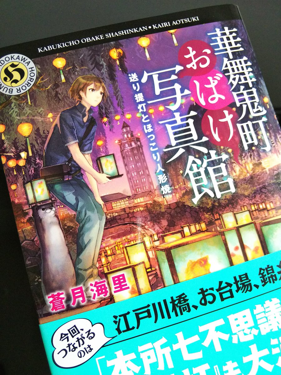 aotsuki_kairi's tweet photo. 『華舞鬼町おばけ写真館　送り提灯とほっこり人形焼』の見本が到着！
こちらは4/25（水）発売予定です！
今回のカバーは那由多君とポン助！
3巻はなんとこのふたりが夏コミに！？
4/19（木）発売予定の単行本『水上博物館アケローンの夜』とあわせて、宜しくお願い致します！ https://t.co/SU1BzdzHVb