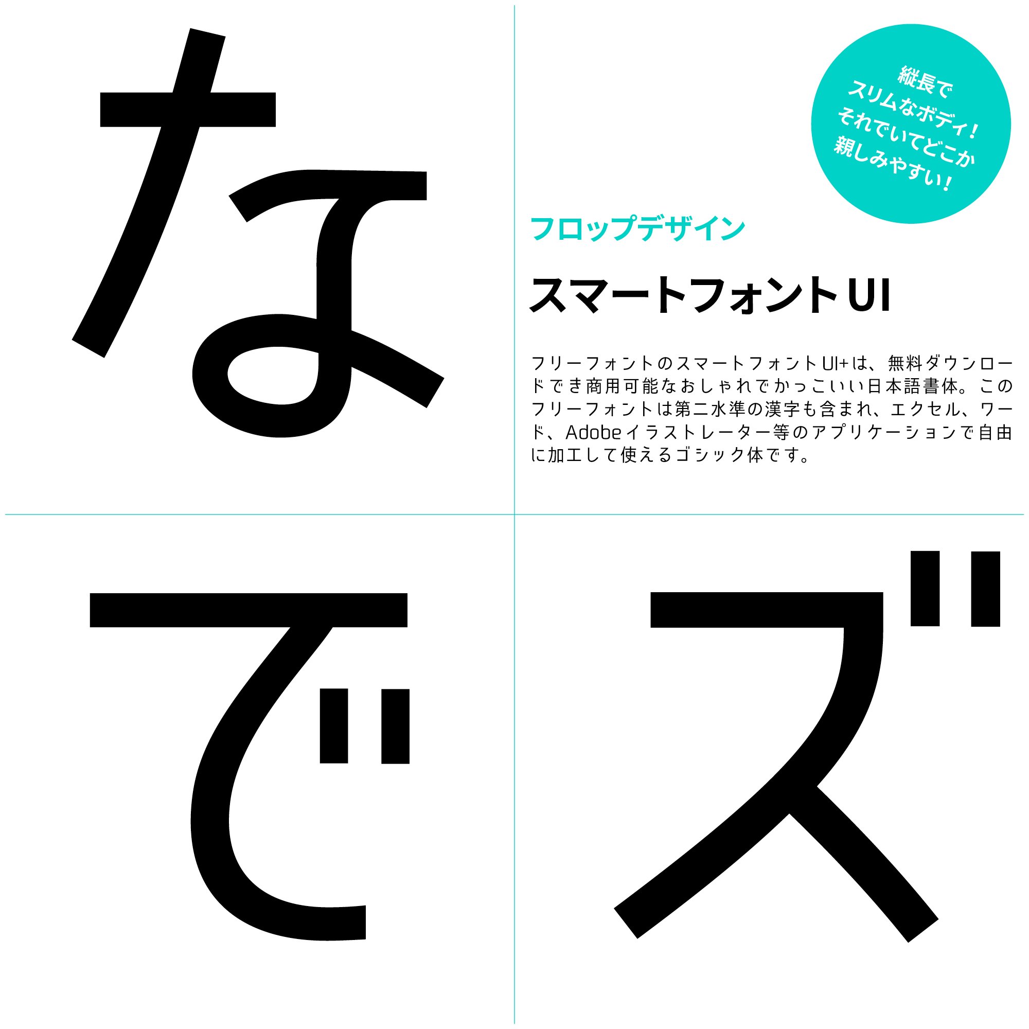 パイ インターナショナル フォント字典 新書体ピックアップ フロップデザイン 90 長体で作られたスリムな書体 スマート フォントui です フトコロは狭めで落ち着いた表情 なのに親しみやすさを感じてしまうのは私だけでしょうか こちら商用利用可能