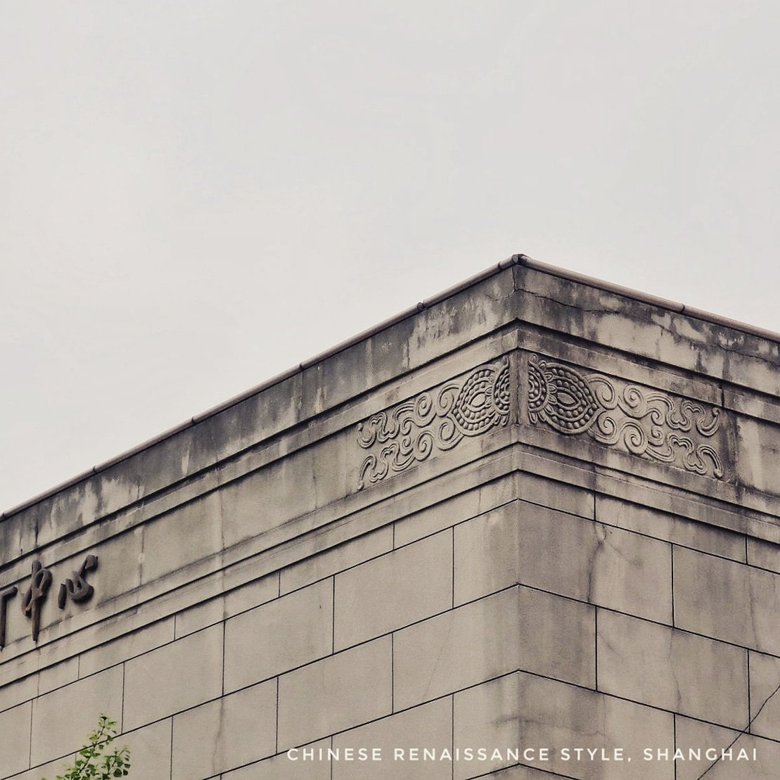 MsYijun's tweet photo. #ArtDecoLog 28/365  Chinese Renaissance Style in Shanghai. https://t.co/rQy3V50mKB