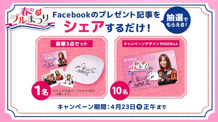 【PHOENicA】大城明香利プロ 春のブルまつり フェニックスカード 春のブルまつり 【Facebookでキャンペーン実施中！】 下記URLの投稿を
