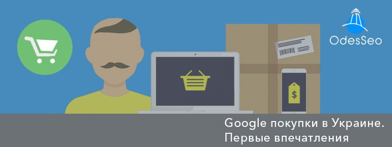 OdesSeo_ua's tweet photo. Делимся первыми эмоциями после запуска Google покупок в Украине 😁🇺🇦! https://t.co/1Ajp5fjOOu
👩 Автор: Helen Khitrova
🕐 Время прочтения : 6 минут
👩🏫 Кому будет интересно: предприниматели, интернет-маркетологи, PPC-специалисты
#OdesSeo #googleshopping #googleadwords https://t.co/khFBTDEeqK