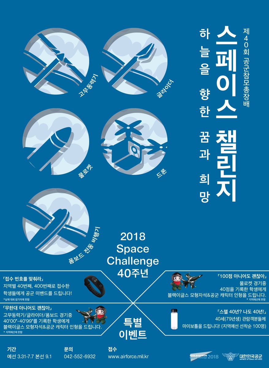 비행기가 뜨면 항상 볼거리와 소음문제가 발생하죠!?
공군 블랙이글스의 축하비행이 있습니다!
2018 스페이스 챌린지
4월 19일(목) --> 사전훈련이 있구요
4월 21일(토) --> 본행사가 있습니다.
물론 장소는 서울공항!!!